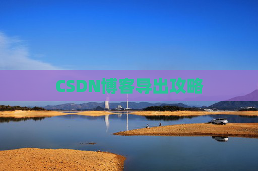 CSDN博客导出攻略
